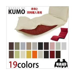 【同時購入用】和楽の雲専用座椅子カバー 日本製座椅子　ポリエステル100%洗濯OK