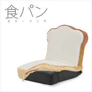 座椅子 パン 食パン いす 食パン 洗濯可能 カバー 洗える かわいい 可愛い 日本製｜waraku-neiro