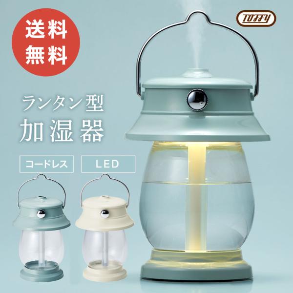 Toffy 加湿器 500ml LED ランタン  超音波 加湿  おしゃれ ライト かわいい シン...