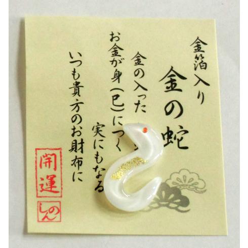 雑貨　金沢金箔｜令和７年　２０２５ 巳年｜蛇｜　お財布に”開運”金の蛇　｜手作りガラス製*金沢純金箔