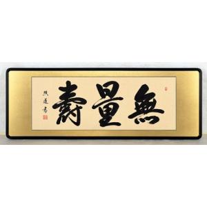 額装品・扁額｜仏間額｜ 無量寿 ｜二尺五寸｜渡辺草風・筆 現代書家