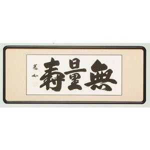 額装品・扁額｜仏間額｜ 無量寿 ｜二尺五寸｜渡辺草風・筆 現代書家