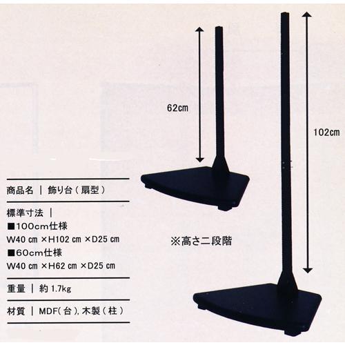 掛け軸専用飾り台【　飾り台（扇型）　】高さ６０〜１００ｃｍ