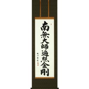 掛け軸｜仏事床掛軸｜日蓮名号 髭文字｜南無妙法蓮華経｜松波祥堂 書