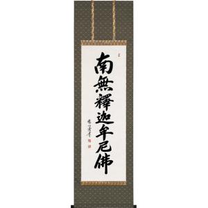 掛け軸 掛軸 釈迦名号・南無釈迦牟尼仏 雲澤禅寺 足立泰道 (真筆・新品