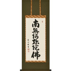 ミニ掛け軸 掛軸 六字名号・南無阿弥陀仏 渡辺雅心 (真筆・新品) 尺二