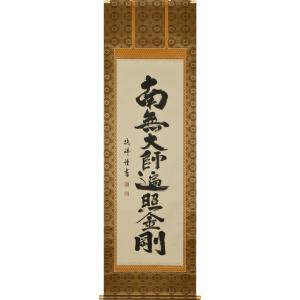 掛け軸｜仏事床掛軸｜日蓮名号 髭文字｜南無妙法蓮華経｜松波祥堂 書