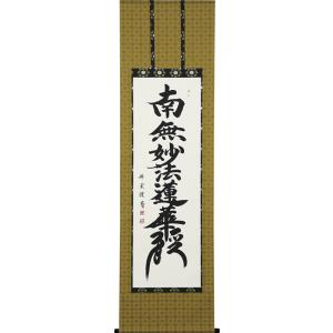 掛軸 南無妙法蓮華経（仏事用肉筆掛け軸日蓮宗用尺五立） 松波祥堂書