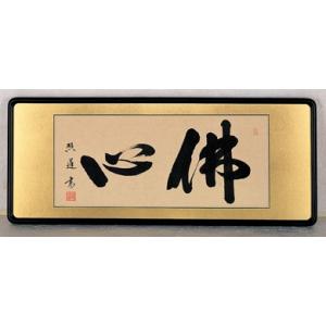 額装品・扁額｜仏間額｜　佛心　｜二尺八寸｜青木照道・筆　現代書家