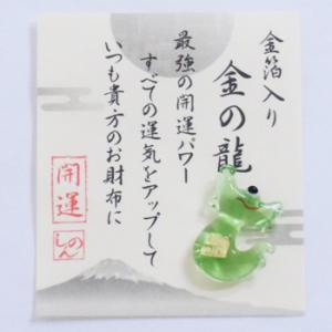 郵便発送可｜開運金運向上【　金の龍　】【ガラス製　金沢金箔入り 】財布に福を呼ぶ！