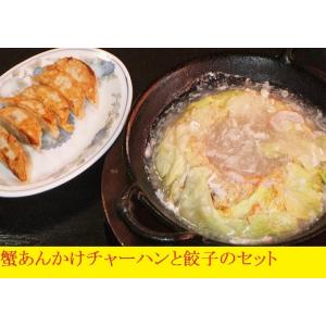 和楽亭蟹あんかけチャーハン３人前と餃子３０個入りのセット｜warakutei-store