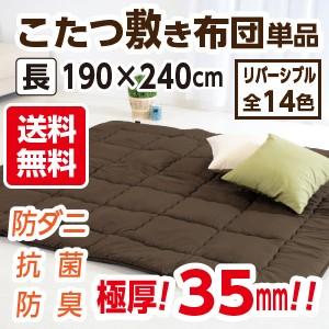 こたつ布団 長方形 大判 日本製 敷き布団単品 リバーシブル無地カラー 長方形大判（4尺）：190×240cm