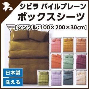 シビラ パイルプレーン（sybilla）・ボックスシーツ シングル：100×200×30cm 日本製