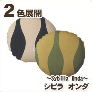 クッションカバー 丸 シビラ オンダ（sybilla）・クッションカバー（円形） 35cmΦ｜waraoha