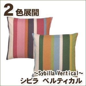 クッションカバー 45×45 シビラ ベルティカル（sybilla）・クッションカバー 45×45cm