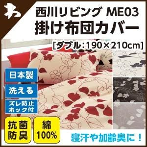 西川 西川 ミーィ ME03（mee）・掛け布団カバー ダブル：190×210cm 日本製｜waraoha