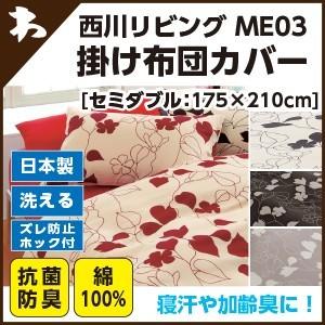 西川 西川 ミーィ ME03（mee）・掛け布団カバー セミダブル：175×210cm 日本製｜waraoha