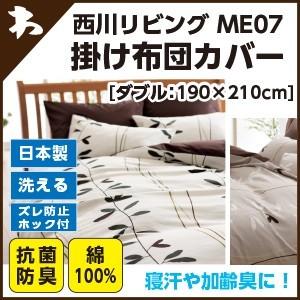 西川 西川 ミーィ ME07（mee）・掛け布団カバー ダブル：190×210cm 日本製｜waraoha