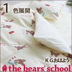 布団カバー キッズ 西川 くまのがっこう KGおはよう（the bear's school）・掛け布団カバー キッズ：120×140cm 日本製｜waraoha