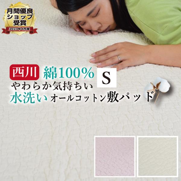 【西川】水洗い キルト 敷きパッド 綿100％ シングル 100×200cm