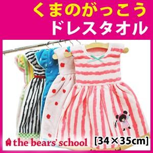 タオル 西川 くまのがっこう（the bear's school） ドレスタオル 34×35cm 内祝 ギフト 熨斗可｜waraoha