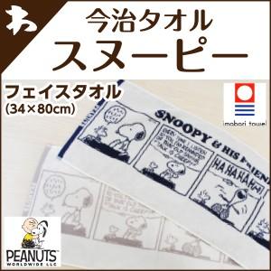 今治タオル スヌーピー 西川 タオル スヌーピー Snoopy フェイスタオル 34 80cm 019twl177 Ft 毎日元気に わらっておはよう 通販 Yahoo ショッピング