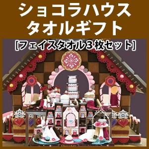 タオル 西川 ショコリブ（ChocoLiv） ショコラハウス ギフトセット フェイスタオル3枚セット 内祝 ギフト 熨斗可｜waraoha