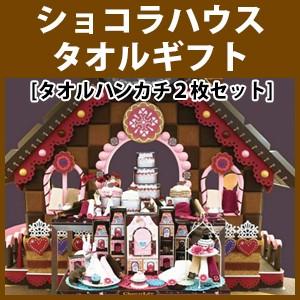 タオル 西川 ショコリブ（ChocoLiv） ショコラハウス ギフトセット タオルハンカチ2枚セット 内祝 ギフト 熨斗可｜waraoha