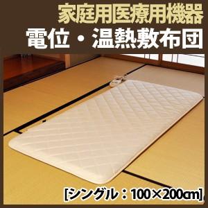 敷布団 シングル 家庭用医療機器・電位温熱敷布団 シングル：100×200cm 日本製 母の日 父の日｜waraoha