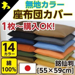 座布団カバー 55×59 おしゃれ 無地カラー 銘仙判 日本製 綿100%
