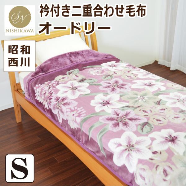 昭和西川 毛布  シングルサイズ  約140×200cm 【オードリー】