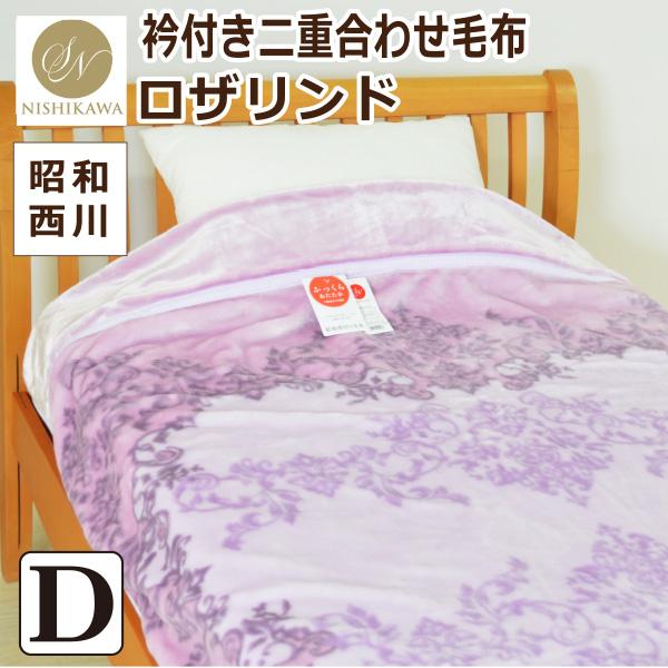 昭和西川 毛布  ダブルサイズ  約180×210cm 【ロザリンド】