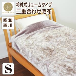 昭和西川 毛布  シングルサイズ  約140×200cm 【グランデ2】｜waraoha