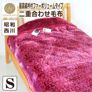 西川（nishikawa） マタノアツコ アクリルニューマイヤー毛布（毛羽