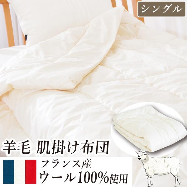 【日本製】フランスウール100％ 羊毛 軽量掛け布団 シングル 約150×210cm  暖かい 吸湿...