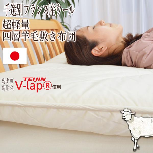 【品名：ガーベラ】湿気対策 4層 敷き布団 [テイジン 正規品 V-Lap(R)使用] フランス産 ...