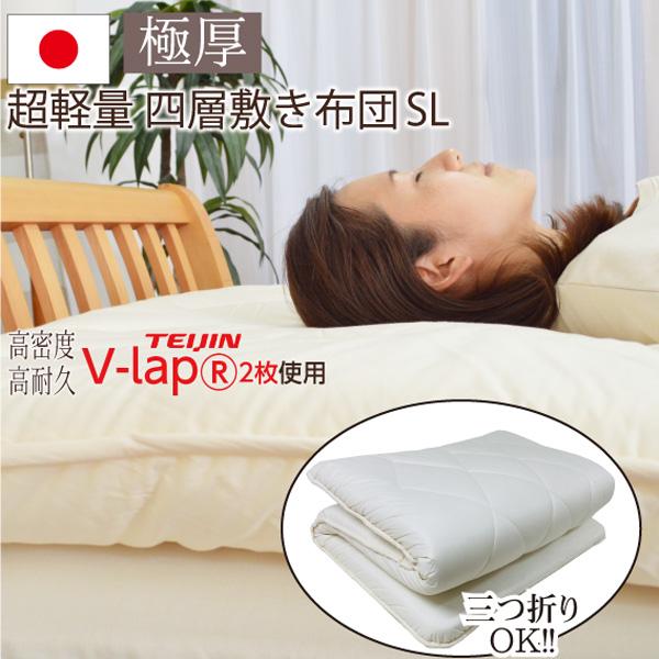 【品名：ショウブ】湿気対策 4層 敷き布団 [テイジン 正規品 高密度1.8kg V-Lap(R)×...