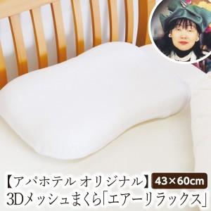 枕 まくら アパホテル オリジナル 3Dメッシュまくら エアーリラックス