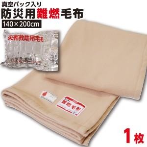 防災グッズ 【1枚:1.0kg:シングル:140×200cm】災害用 難燃性 備蓄毛布 （新商品 フリース毛布）真空パック 有名メーカー 【防災用品 / 圧縮 / 帰宅困難時】