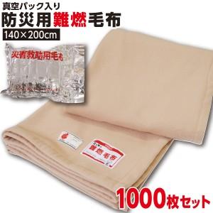 防災毛布【1枚:1.0kg:シングル:140×200cm】1000枚 災害用 難燃性 備蓄毛布　防災グッズ フリース毛布 真空パック 有名メーカー 【防災用品 / 圧縮 】