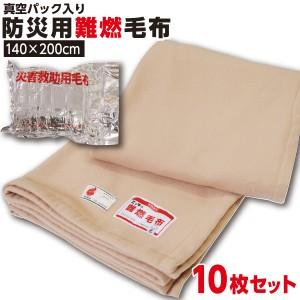 防災グッズ 【1枚:1.0kg:シングル:140×200cm】10枚 災害用 難燃性 備蓄毛布 新商品:フリース毛布 真空パック 有名メーカー 【防災用品 / 圧縮 / 帰宅困難時】｜waraoha