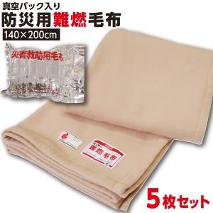 防災グッズ 【1枚:1.0kg:シングル:140×200cm】5枚 災害用 難燃性 備蓄毛布 新商品...