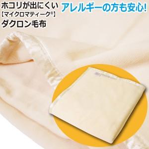 【送料無料】日本製 ニッケ マイクロマティーク毛布 シングルサイズ【シングル：140×210cm】アイボリー 洗える 軽い 軽量 保温 速乾 清潔
