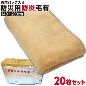 防災グッズ【1枚:1.3kg:シングル:140×200cm】【20枚セット】災害用 防炎 備蓄 毛布 真空パック 防災ブランケット 保温【防災用品 / 圧縮 / 帰宅困難時】｜waraoha