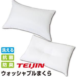 日本製 洗える 枕 頭部安定 まくら テイジン 帝人 フィルケア使用