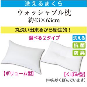 日本製 洗える 枕 頭部安定 まくら テイジン...の詳細画像1