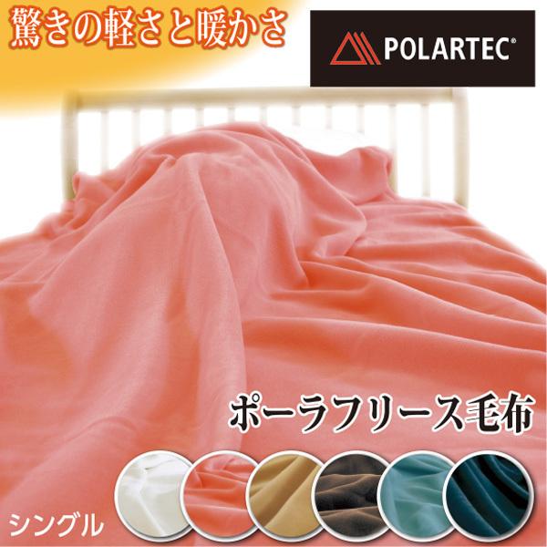ポーラテック フリース毛布 ポーラフリース シングル 150×210cm 日本製 あたたかい かるい...