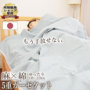 在庫限り 1年中使えます 麻入り6枚重織りガーゼケット シングル 130