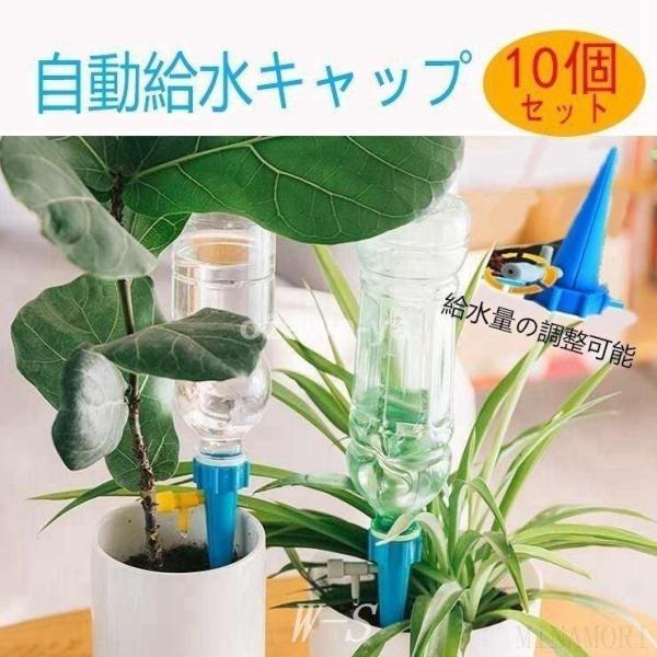 自動給水器自動給水キャップ10個セット水やり自動散水ガーデニング園芸じょうろ植物花