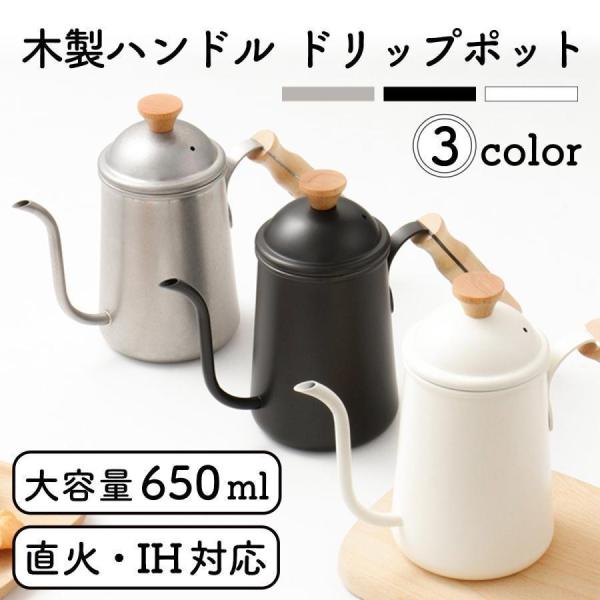 ドリップポット 650ml 直火 IH対応 コーヒー 細口 ステンレス ケトル 北欧風 おしゃれ キ...